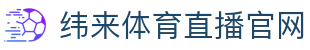 纬来体育（LIVE）官网 - 体育互动赛事直播平台 - WEILAI LIVE